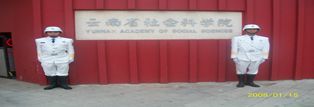 云南省社会科学院