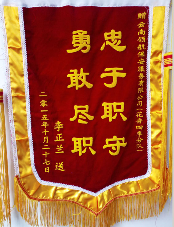 2015年10月27日花香四季分队业主位赠予旌旗