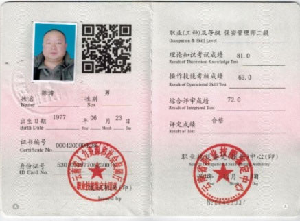 保安管理师证